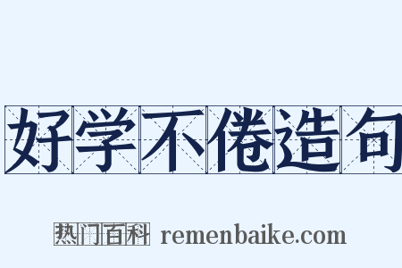 好学不倦造句是什么意思的图片